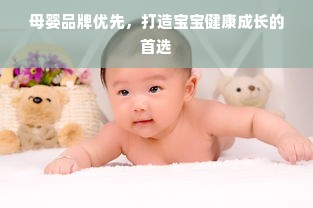 母婴品牌优先，打造宝宝健康成长的首选