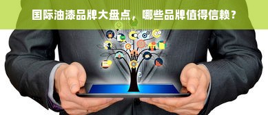 国际油漆品牌大盘点，哪些品牌值得信赖？
