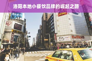 洛阳本地小餐饮品牌的崛起之路