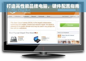 打造高性能品牌电脑，硬件配置指南