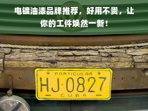 电镀油漆品牌推荐，好用不贵，让你的工件焕然一新！