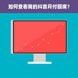 如何查看我的抖音月付额度？