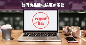 如何为品牌电脑更新驱动