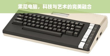索尼电脑，科技与艺术的完美融合