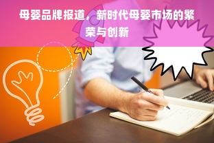 母婴品牌报道，新时代母婴市场的繁荣与创新