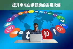 提升京东白条额度的实用攻略