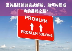 医药品牌策略实战解析，如何构建成功的品牌之路？