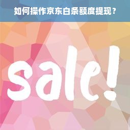 如何操作京东白条额度提现？