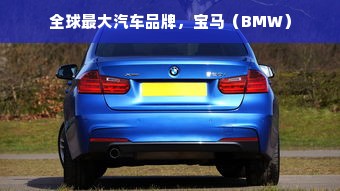 全球最大汽车品牌，宝马（BMW）