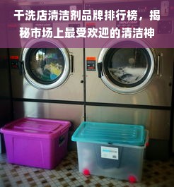 干洗店清洁剂品牌排行榜，揭秘市场上最受欢迎的清洁神器！