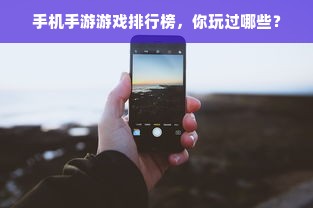 手机手游游戏排行榜，你玩过哪些？
