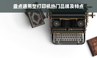 盘点通用型打印机热门品牌及特点