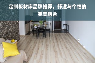 定制板材床品牌推荐，舒适与个性的完美结合