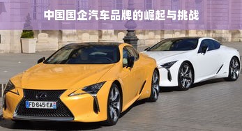 中国国企汽车品牌的崛起与挑战