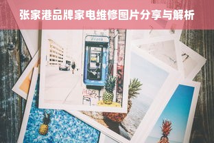 张家港品牌家电维修图片分享与解析