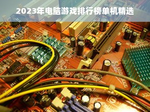 2023年电脑游戏排行榜单机精选