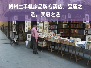 贺州二手机床品牌专卖店，品质之选，实惠之选