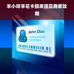 羊小咩享花卡额度提现商家攻略