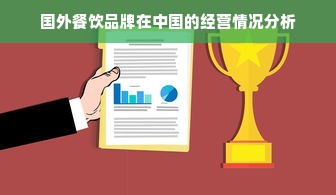 国外餐饮品牌在中国的经营情况分析