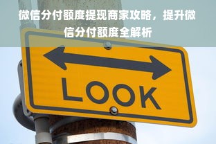 微信分付额度提现商家攻略，提升微信分付额度全解析