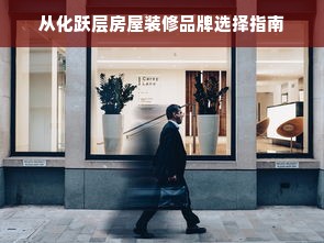 从化跃层房屋装修品牌选择指南