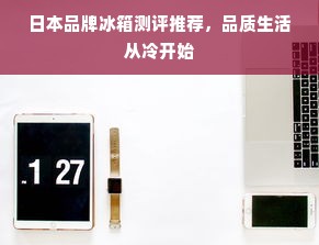 日本品牌冰箱测评推荐，品质生活从冷开始