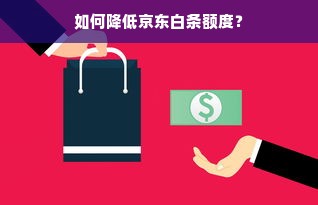 如何降低京东白条额度？