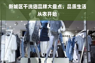 新城区干洗店品牌大盘点，品质生活从衣开始