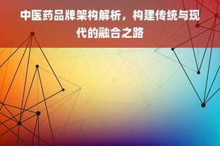 中医药品牌架构解析，构建传统与现代的融合之路