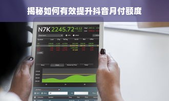 揭秘如何有效提升抖音月付额度