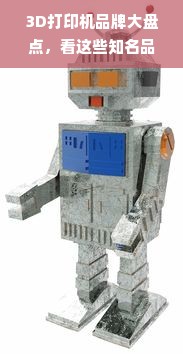 3D打印机品牌大盘点，看这些知名品牌如何引领未来制造