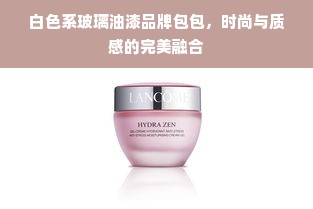 白色系玻璃油漆品牌包包，时尚与质感的完美融合