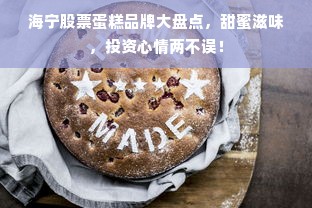 海宁股票蛋糕品牌大盘点，甜蜜滋味，投资心情两不误！