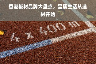 香港板材品牌大盘点，品质生活从选材开始