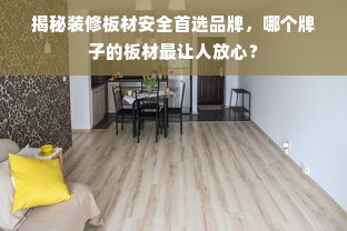 揭秘装修板材安全首选品牌，哪个牌子的板材最让人放心？