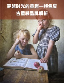 穿越时光的童趣—特色复古童装品牌解析