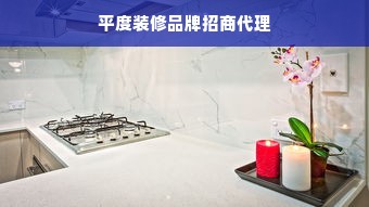 平度装修品牌招商代理