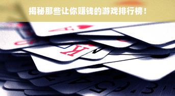 揭秘那些让你赚钱的游戏排行榜！