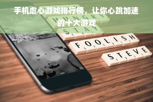 手机虐心游戏排行榜，让你心跳加速的十大游戏