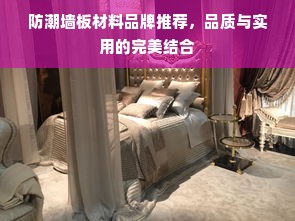 防潮墙板材料品牌推荐，品质与实用的完美结合