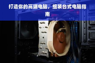 打造你的高端电脑，组装台式电脑指南