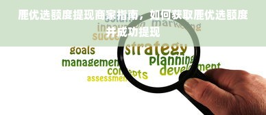 鹿优选额度提现商家指南，如何获取鹿优选额度并成功提现