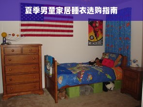 夏季男童家居睡衣选购指南