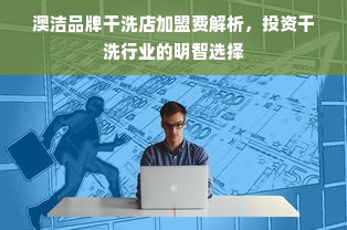 澳洁品牌干洗店加盟费解析,投资干洗行业的明智选择