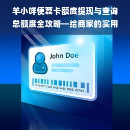 淘宝先用后付额度提现商家如何激活额度？新手必看指南！