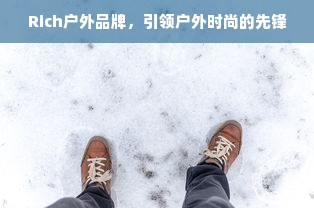 德国户外鞋品牌深度解析