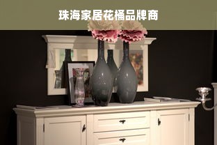 珠海家居花桶品牌商