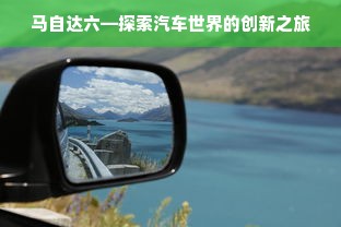 马自达六—探索汽车世界的创新之旅