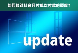 如何修改抖音月付单次付款的额度？