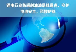 电脑椅和沙发选购全攻略，十大品牌对比与选购指南
